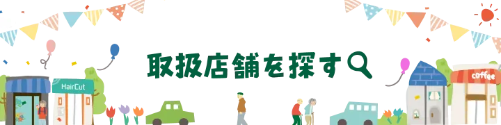 取扱店舗をさがす